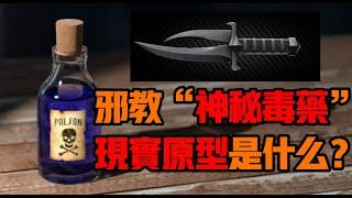 【遊戲物語】《逃離塔科夫》中的邪教使用的神秘毒藥，被我找到現實原型？它究竟是什麼？