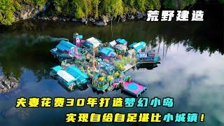 荒野建造：夫妻花费30年打造梦幻小岛，实现自给自足堪比小城镇！