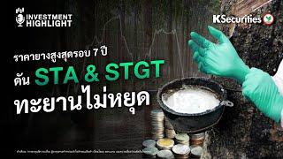 ราคายางสูงสุดรอบ 7 ปี ดัน STA & STGT ทะยานไม่หยุด