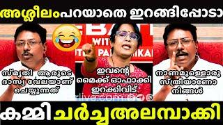 കമ്മികളുടെ പാരമ്പര്യം കാത്തു | SMRITHY PARUTHIKADU | Reporter Channel Debate Troll