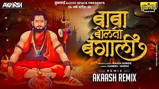 Akaash Remix : Baba Bolato Bangali | DJ Remix | बाबा बोलतो बंगाली DJ Song | @akashshindeofficial