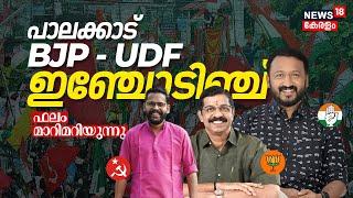 Palakkad By Election Results LIVE: Kerala Election Result 2024 | Rahul Mamkootathil | C Krishnakumar