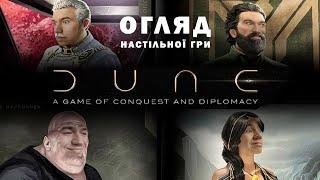 Огляд настільної гри Дюна: Імперіум | Dune: Imperium