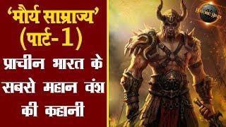 मौर्य साम्राज्य(पार्ट-1):प्राचीन भारत के सबसे महान वंश की कहानी | Maurya Empire History in Hindi