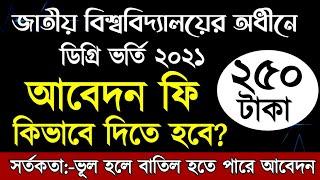 জাতীয় বিশ্ববিদ্যালয় ডিগ্রি ভর্তির নতুন আপডেট।NU Degree Admission Update 2021। National University