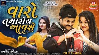 Dilip Thakor | Varo Tamaroy Aavshe | વારો તમારોય આવશે | Gujarati Song | @RoyalDigital