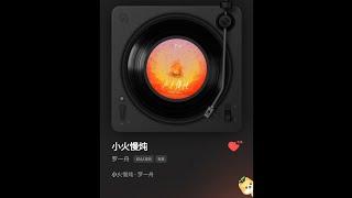 Luo Yizhou《Simmering Romance》 Song  8 October 2024 - 罗一舟《小火慢炖》歌曲 20241008