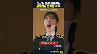 상 주는 상사 고막 찢는 강력반 형사들 ㅋㅋ #강매강