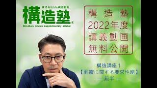 「構造塾」2022年度講座＃01　構造講座1 「耐震に関する要求性能」前半