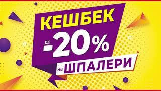 ЛОВИ КЕШБЕК до 20% НА ШПАЛЕРИ в "ОЛДІ Київ"!