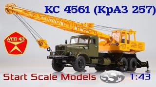 КС 4561 (КрАЗ 257)️SSM️Обзор масштабной модели 1:43