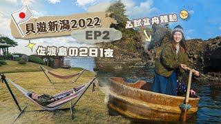 【貝遊新潟】EP2 絕美離島「佐渡島」の2日1夜化身千尋の特色盆舟體驗＋絕景住宿推介！