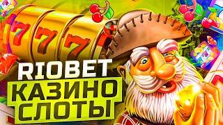 Riobet слоты которые дают  Игровые автоматы казино Риобет с хорошей отдачей