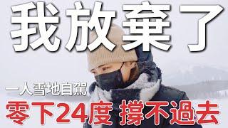 我放棄了！一人自駕雪地，零下24度，沒有人能幫忙，真的會撐不下去……｜班夫 Banff