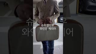 와인잔 캐리어 할인 공동구매중! 구매는 댓글 #와인 #wine #와인잔닷컴 #스피겔로우 #와인잔캐링백