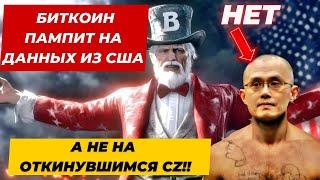 БИТКОИН ПАМПИТ НА ДАННЫХ ИЗ США, А НЕ НА ОТКИНУВШИМСЯ CZ!! БЕЗУМИЕ БИТКОИН ETF ПРОДОЛЖИЛОСЬ