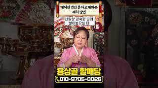 헤어진 연인 돌아오게 하는 재회 방법 #shorts #재회 #재회운 #운세 #사주 #연인 #연애운 #용한점집 #경기도점집 #경기점집