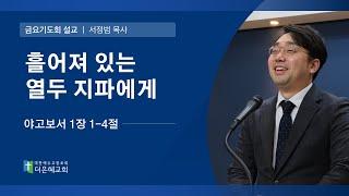 [더은혜교회] 흩어져 있는 열두 지파에게(약 1:1-4)_서정범 목사