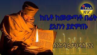 ስንክሳር ታህሳስ 22 tahsas 22 sinksarለእግዚአብሔርም ምስጋና ይሁን በቅዱሳኑ ጸሎት ይማረን በረከታቸውም ከእኛ ጋራ ትኑር ለዘላለሙ አሜን ።