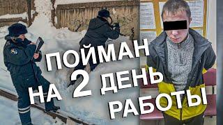 Вызов 02  Закладчик пойман на 2 день работы