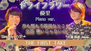 【ハジ→LIVE】ドライフラワー / 優里 　〜生ピアノVer.で ハジ→ が 超本気で歌ってみた！！！！〜