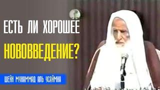 Шейх Салих аль-Усеймин. Ответ тому, кто говорит, что есть в исламе хорошее нововведение!