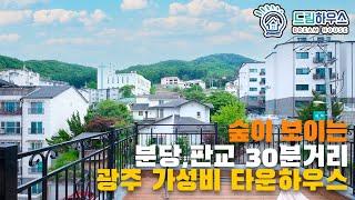 숲이 보이는 분당,판교 30분거리 경기도 가성비 타운하우스