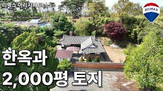 [매매 13.5억][전세] 충남 당진시 송악읍 한옥과 2,054평 토지 매매