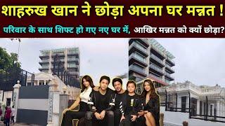 Shahrukh Khan अपना घर Mannat छोड़ परिवार के साथ शिफ्ट हो गए नए घर में | | shahrukh khan house mannat