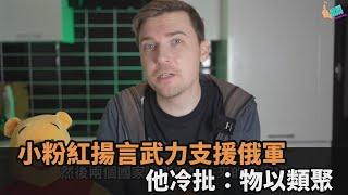 烏克蘭挺台引小粉紅崩潰！揚言「中國武力支援俄軍」　他冷批：物以類聚－民視新聞