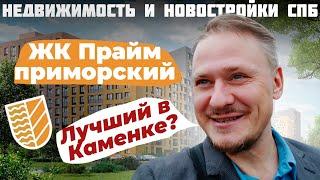 Лучшие Новостройки СПб. Обзор ЖК Prime Приморский район Петербурга под Инвестиции в Недвижимость СПб