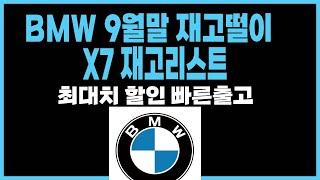 BMW X7 40I 40D 50E 재고리스트 출고기간 프로모션 할인