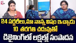 Graphic Designer Meenakshi Inspirational Story | Meenakshi About Her Struggles and Success | SumanTV