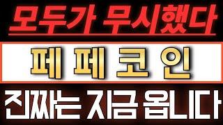 [페페/PEPE] 이걸 모두가 무시했다. 진짜는 지금 옵니다. #페페전망 #페페코인 #페페코인전망 #페페