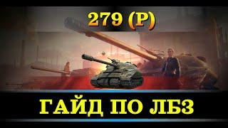 Полный ГАЙД по прохождению ЛБЗ на 279 в 2024! МИР ТАНКОВ!