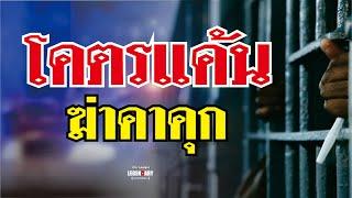 ตำนานคดีดัง(2524) โคตรแค้น ฆ่าคาคุก