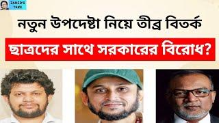 নতুন উপদেষ্টা-বিতর্ক; ছাত্র-সরকারের বিরোধ । Zahed's Take । জাহেদ উর রহমান । Zahed Ur Rahman