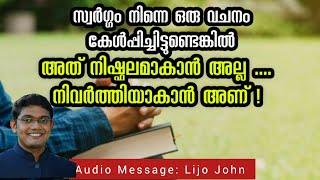 സ്വർഗ്ഗം നിന്നെ ഒരു വചനം കേൾപ്പിച്ചിട്ടുണ്ടെങ്കിൽ ... Latest Malayalam Christian Message| Lijo John