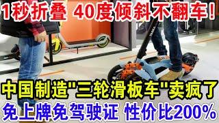 1秒折叠 40度倾斜不翻车，中国制造"三轮滑板车"卖疯了，免上牌免驾驶证 性价比200%