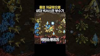 풀업 저글링으로 상대 넥서스만 계속 부수기