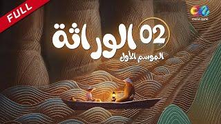  الوراثة | الموسم الأول | الحلقة 2 | العربية China Zone