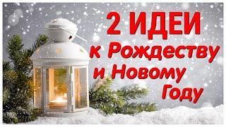 2 ИДЕИ поделок к РОЖДЕСТВУ и НОВОМУ ГОДУ своими руками. ЛЕГКО, ПРОСТО, ОРИГИНАЛЬНО и КРАСИВО