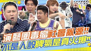 趙哥是演藝圈的毒瘤!!社會的亂源!!愛生氣不是人設事脾氣真火爆!!自封團體扛霸子要求高級帶遇!還威脅編舞老師!?!? 趙正平.梁赫群.海產.哈孝遠.小優.黃喬歆 @我愛小明星大跟班