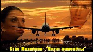 Стас Михайлов - "Летят самолеты"