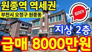 (매물.176) 부천 급매물 빌라 !! 반값매매 !! 원종역 역세권 ! 지상 2층 ! 급매가 8000만원 !! 역세권빌라 #부천빌라매매 #빌라투자  #초급매물