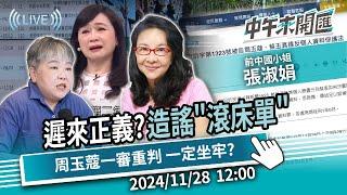 遲來正義？造謠「滾床單」周玉蔻一審重判1年6月 一定坐牢？ft.張淑娟｜黃光芹-中午來開匯【CNEWS】2024/11/28 1200