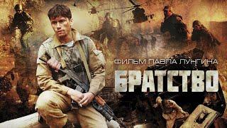 Братство фильм боевик (2019)