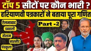 ( Part -2 )Haryana Election 2024: टॉप 5 VIP सीटों पर किसका पलड़ा भारी ?