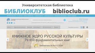 Университетская библиотека БИБЛИОКЛУБ
