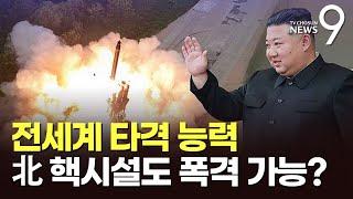 北 핵시설 폭격 가능성에 전문가들 "시기 놓쳐"…北 "주권국 난폭 유린한 美 강력 규탄" [뉴스9]